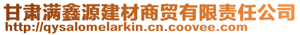 甘肅滿鑫源建材商貿(mào)有限責(zé)任公司