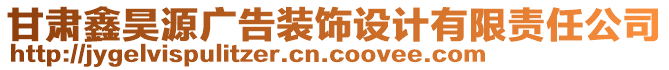 甘肅鑫昊源廣告裝飾設(shè)計(jì)有限責(zé)任公司