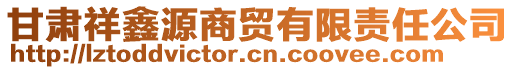 甘肅祥鑫源商貿(mào)有限責(zé)任公司