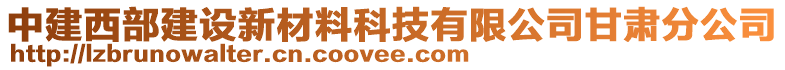 中建西部建設(shè)新材料科技有限公司甘肅分公司