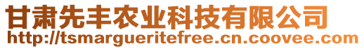 甘肅先豐農(nóng)業(yè)科技有限公司