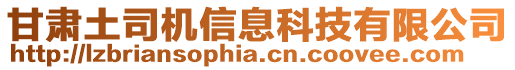 甘肃土司机信息科技有限公司