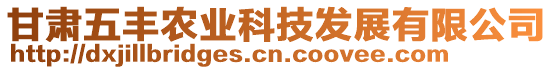 甘肅五豐農(nóng)業(yè)科技發(fā)展有限公司