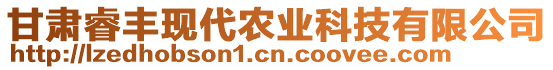 甘肅睿豐現(xiàn)代農(nóng)業(yè)科技有限公司