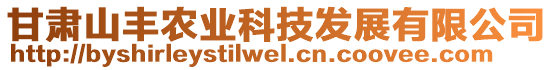 甘肅山豐農(nóng)業(yè)科技發(fā)展有限公司