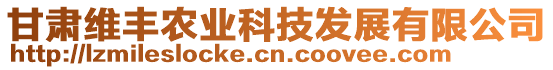 甘肅維豐農(nóng)業(yè)科技發(fā)展有限公司