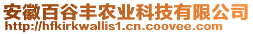 安徽百谷豐農(nóng)業(yè)科技有限公司