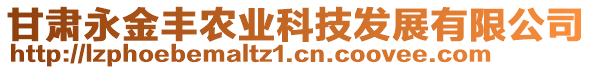 甘肅永金豐農(nóng)業(yè)科技發(fā)展有限公司