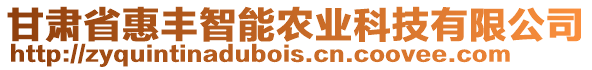 甘肅省惠豐智能農(nóng)業(yè)科技有限公司