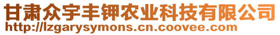 甘肅眾宇豐鉀農(nóng)業(yè)科技有限公司