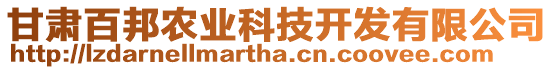 甘肅百邦農(nóng)業(yè)科技開發(fā)有限公司