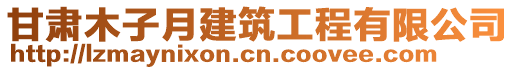 甘肅木子月建筑工程有限公司