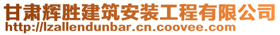 甘肅輝勝建筑安裝工程有限公司