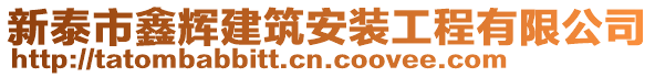 新泰市鑫輝建筑安裝工程有限公司