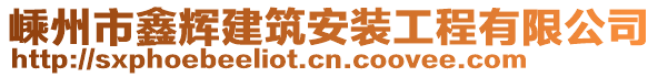 嵊州市鑫輝建筑安裝工程有限公司