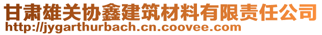 甘肅雄關(guān)協(xié)鑫建筑材料有限責(zé)任公司