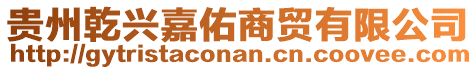 貴州乾興嘉佑商貿(mào)有限公司