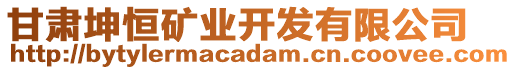 甘肅坤恒礦業(yè)開發(fā)有限公司