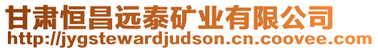 甘肅恒昌遠(yuǎn)泰礦業(yè)有限公司