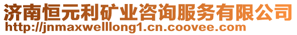 濟南恒元利礦業(yè)咨詢服務(wù)有限公司