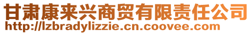 甘肅康來(lái)興商貿(mào)有限責(zé)任公司