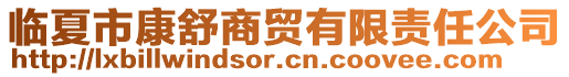 臨夏市康舒商貿(mào)有限責(zé)任公司