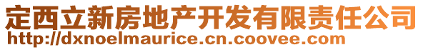 定西立新房地產(chǎn)開發(fā)有限責(zé)任公司