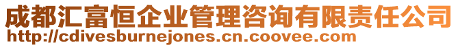 成都匯富恒企業(yè)管理咨詢有限責(zé)任公司