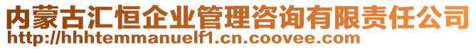 內(nèi)蒙古匯恒企業(yè)管理咨詢有限責(zé)任公司