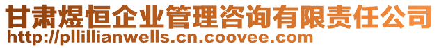 甘肅煜恒企業(yè)管理咨詢有限責(zé)任公司