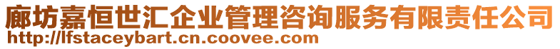 廊坊嘉恒世匯企業(yè)管理咨詢服務(wù)有限責(zé)任公司