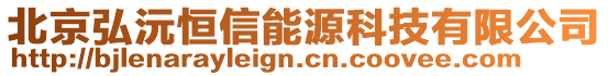 北京弘沅恒信能源科技有限公司