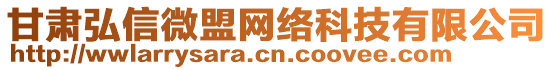 甘肅弘信微盟網絡科技有限公司