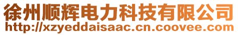 徐州顺辉电力科技有限公司