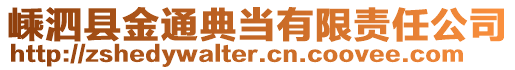 嵊泗縣金通典當(dāng)有限責(zé)任公司