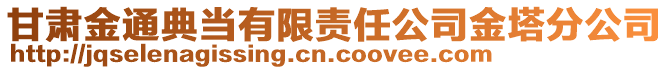 甘肅金通典當有限責任公司金塔分公司