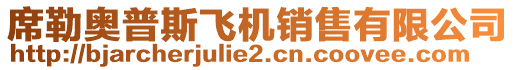 席勒奧普斯飛機銷售有限公司