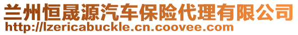 蘭州恒晟源汽車保險代理有限公司