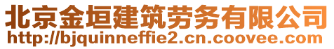 北京金垣建筑勞務(wù)有限公司