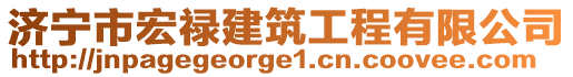 濟(jì)寧市宏祿建筑工程有限公司