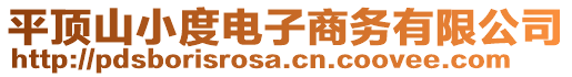 平頂山小度電子商務(wù)有限公司