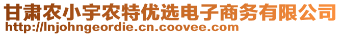 甘肅農小宇農特優(yōu)選電子商務有限公司