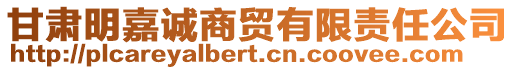 甘肅明嘉誠商貿(mào)有限責(zé)任公司