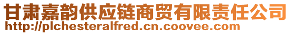 甘肅嘉韻供應鏈商貿有限責任公司