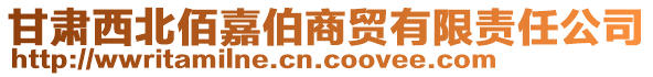 甘肃西北佰嘉伯商贸有限责任公司