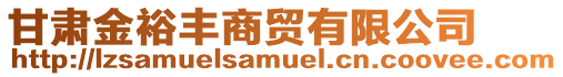 甘肅金裕豐商貿(mào)有限公司