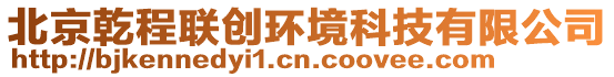 北京乾程聯(lián)創(chuàng)環(huán)境科技有限公司