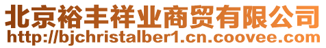 北京裕豐祥業(yè)商貿(mào)有限公司