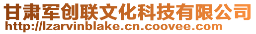 甘肅軍創(chuàng)聯(lián)文化科技有限公司