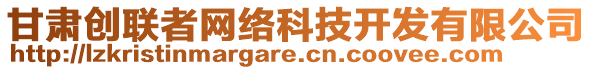 甘肅創(chuàng)聯(lián)者網(wǎng)絡(luò)科技開發(fā)有限公司